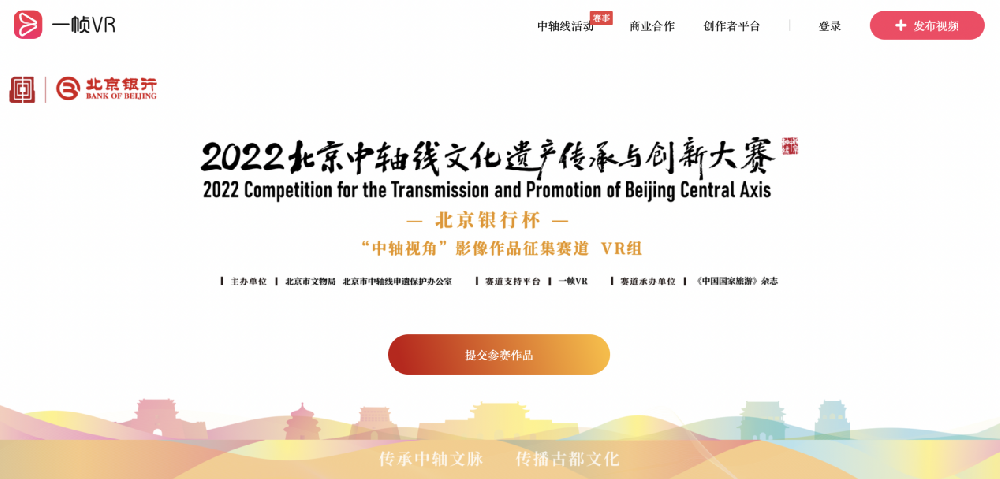 北京中轴线文创大赛VR作品征集火热 一帧VR助推“云赏中轴线”出圈