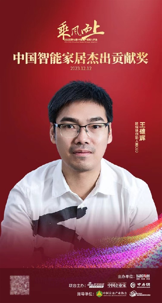 欧瑞博王雄辉荣获“中国智能家居杰出贡献奖”
