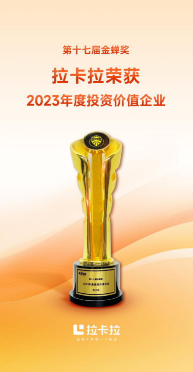 拉卡拉荣获第十七届金蝉奖“2023年度投资价值企业”