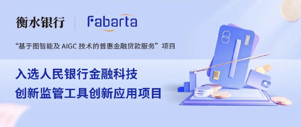 枫清科技（Fabarta）入选人民银行金融科技创新监管工具创新应用项目