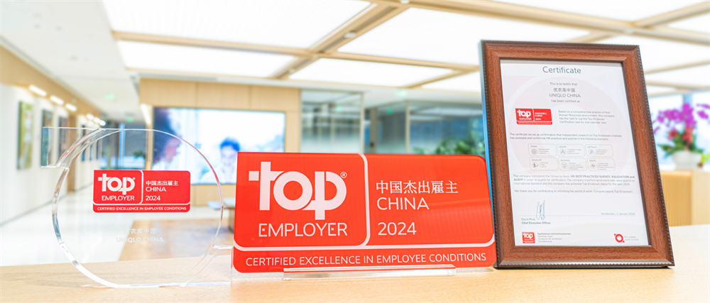 优衣库连续九年蝉联“中国杰出雇主”认证，倾力为年轻人打造全球化成长路径