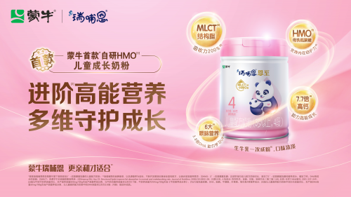 勇立潮头，引领奶粉产业升级，蒙牛瑞哺恩中国首款自主研发HMO奶粉上市！