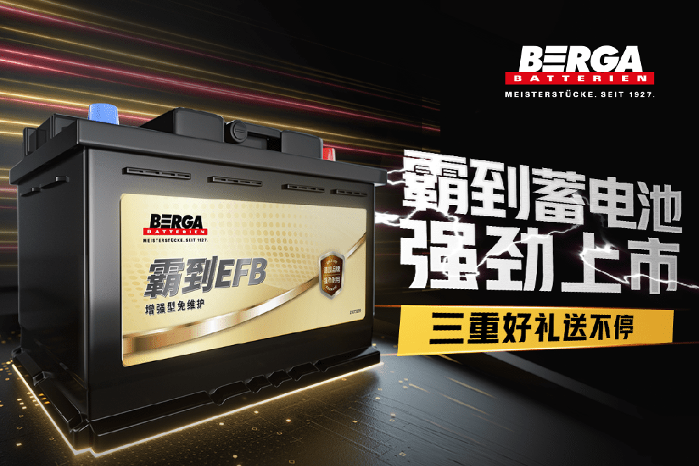 创新科技提供澎湃动力 BERGA霸到蓄电池强劲上市