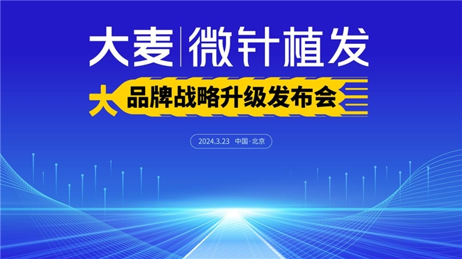 大麦植发2024品牌战略升级暨新技术发布会 将于3月23日北京举办