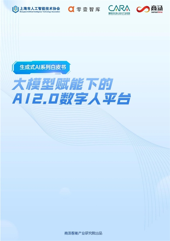 商汤科技联合发布AI 2.0数字人平台白皮书，“商汤如影”为行业打造“新质生产力”
