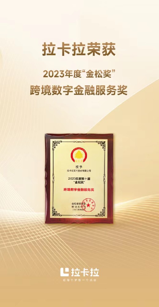 拉卡拉荣获2023年度第十届“金松奖”跨境数字金融服务奖