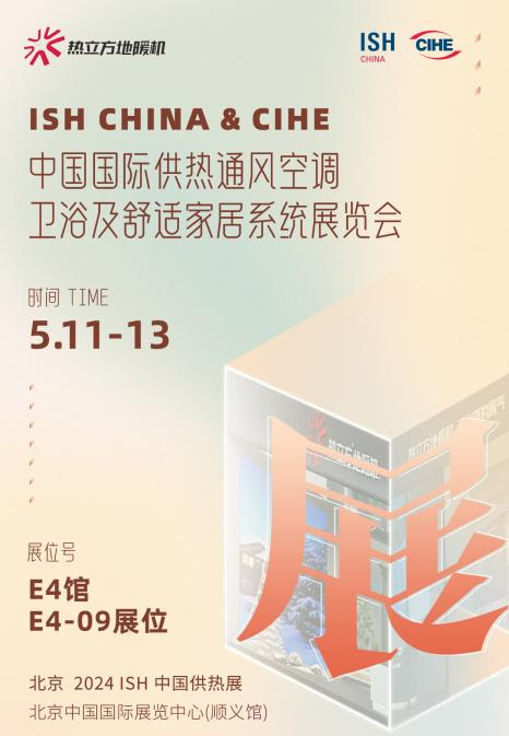 超强盛会！热立方邀您共赴2024 ISH中国热泵展