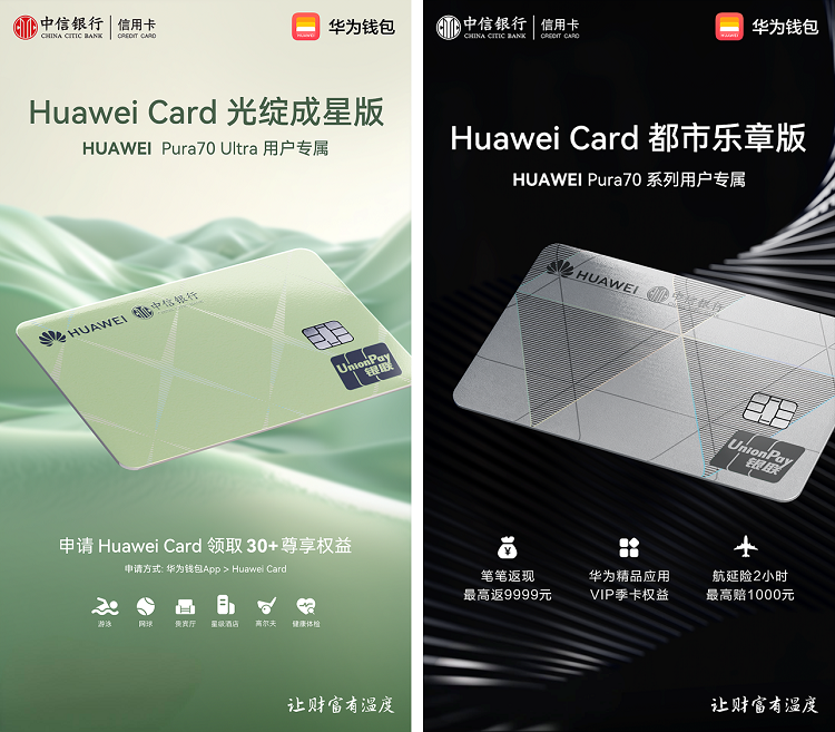 “手机里的信用卡” 锐意向前 中信银行携手华为钱包推出Pura 70系列用户专属Huawei Card