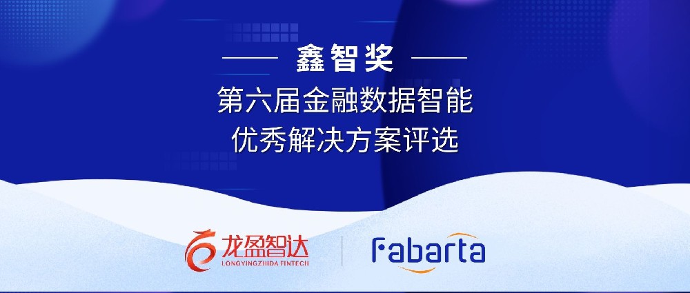 枫清科技（Fabarta ）再获“鑫智奖”，推动金融数智化与智能营销创新