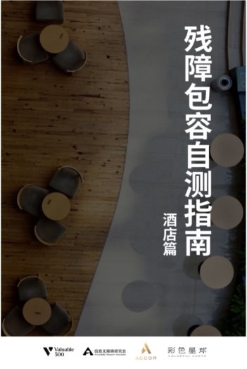 雅高携手价值 500 联盟丶深圳市信息无障碍研究会以及彩色星球发布《残障包容自测指南-酒店篇》