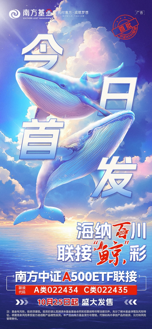 南方中证A500ETF联接发售，布局龙头核心资产