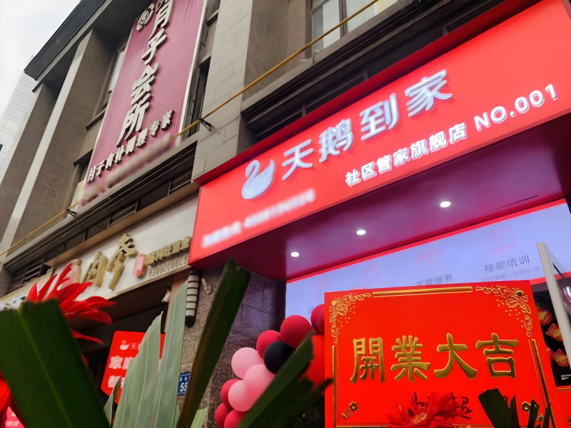 家门口的便捷：天鹅到家社区管家店创造家政服务新体验