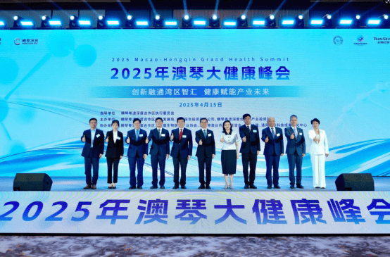 2025年澳琴大健康峰会启幕：共绘产业生态新蓝图